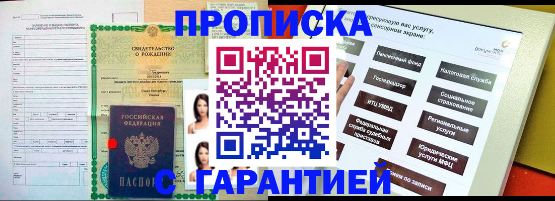 прописка гарантия в Черепаново