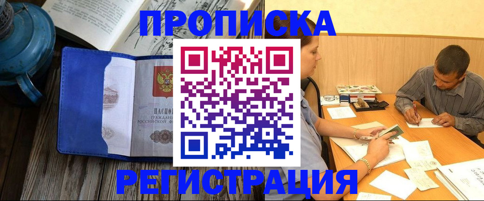 прописка штамп в Черепаново