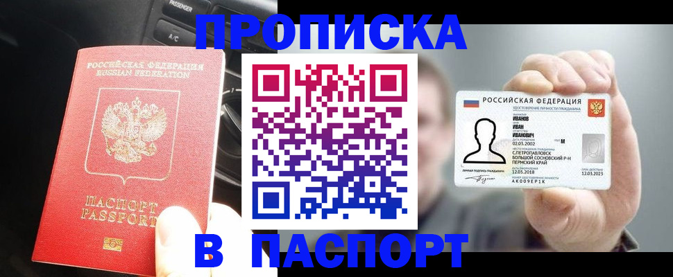 прописка законно в Черепаново