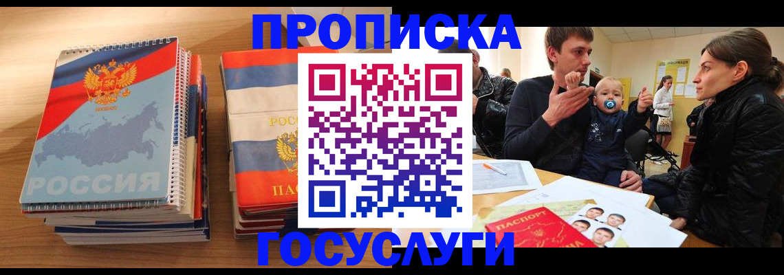 прописка в Черепаново